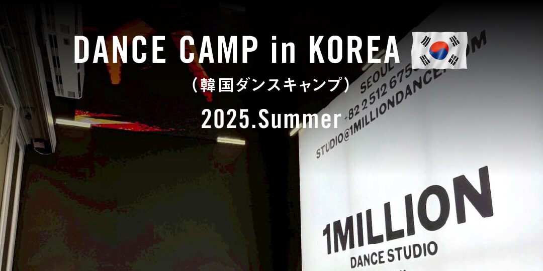 韓国ダンスキャンプ｜海外ダンスレッスンツアー｜土浦、つくばのダンススクール・ダンスレッスン・ダンススタジオ「STUDIO LinK（スタジオリンク）」