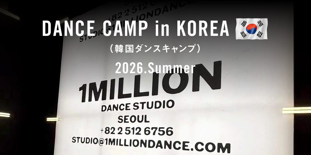 韓国ダンスキャンプ｜海外ダンスレッスンツアー｜土浦、つくばのダンススクール・ダンスレッスン・ダンススタジオ「STUDIO LinK（スタジオリンク）」